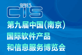 第九届中国南京软博会将于9月5日举行